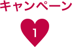 キャンペン１