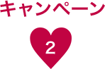 キャンペン2
