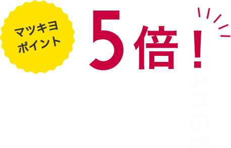 マツキヨポイント５倍！