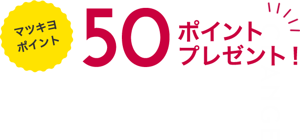 マツキヨポイント５０ポイントプレゼント！