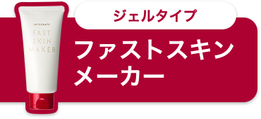 ジェルタイプ ファストスキン メーカー