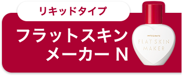 リキッドタイプ フラットスキン メーカー N