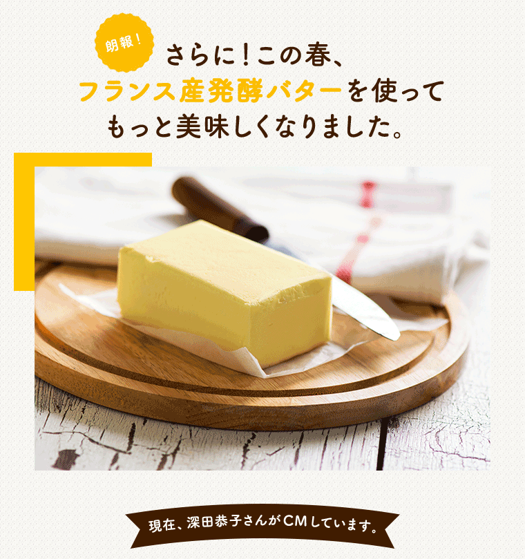 なんと第一は発酵バター仕立て