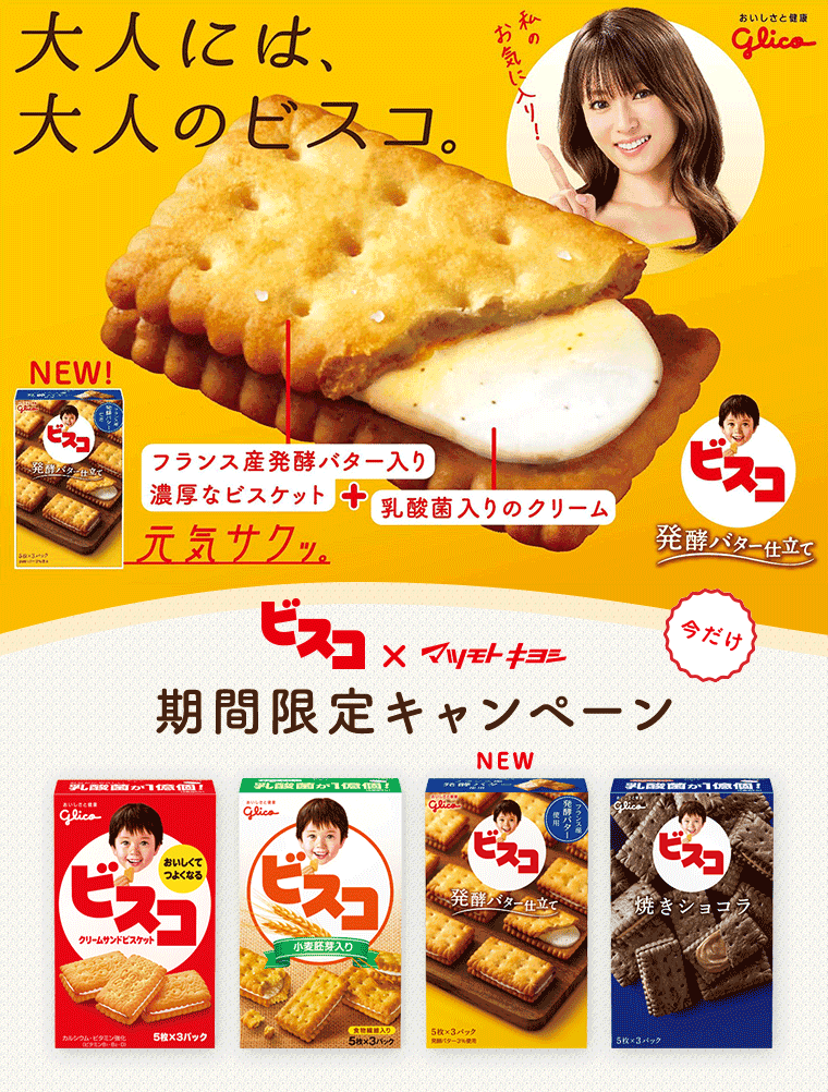 大人には大人のビスコ