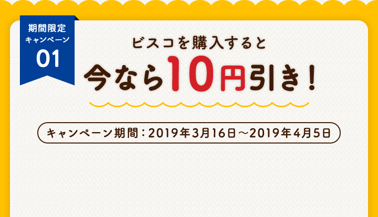 ビスコを購入すると今なら10円引き