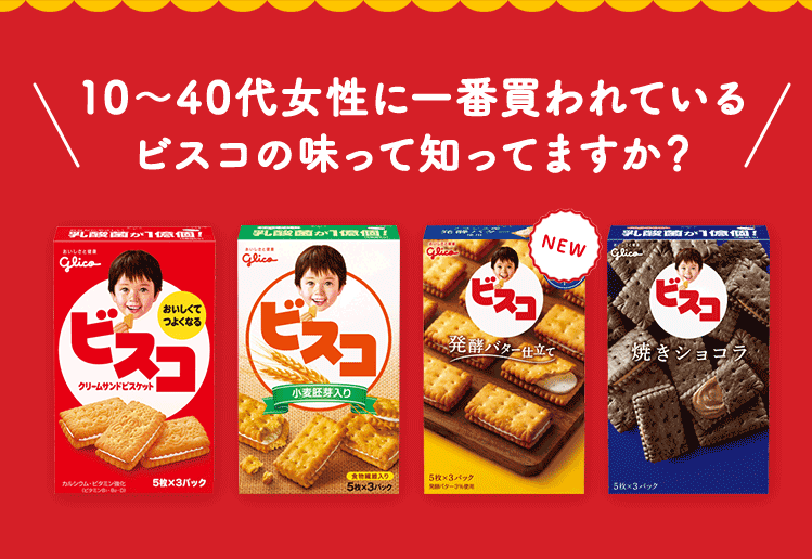10代か～40代女性に一番買われているビスコの味って知ってますか？