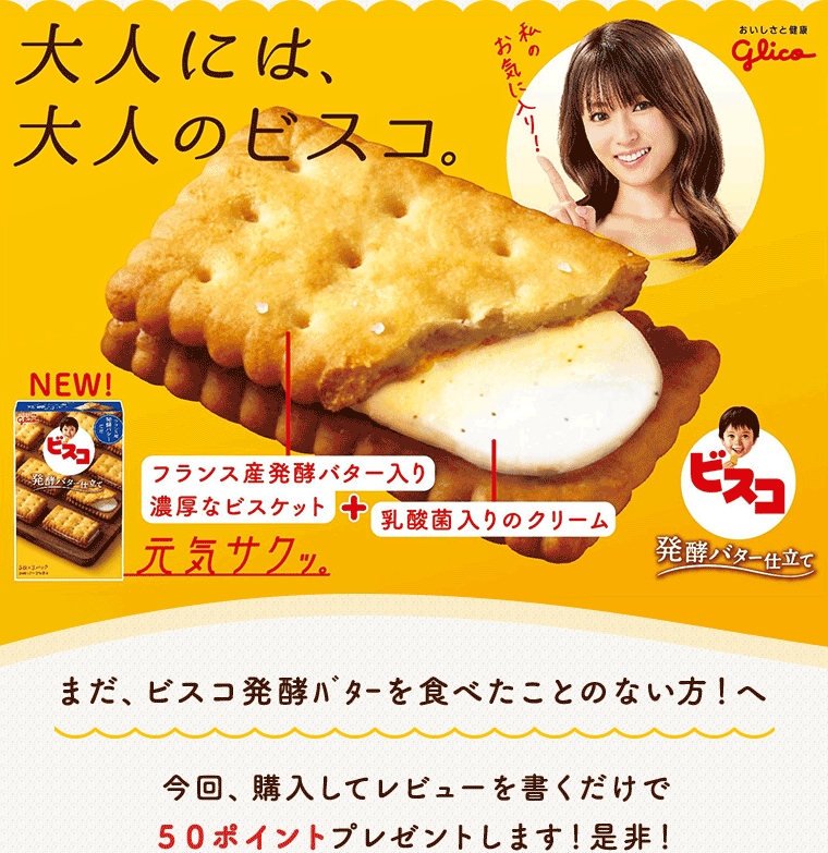 大人には大人のビスコ