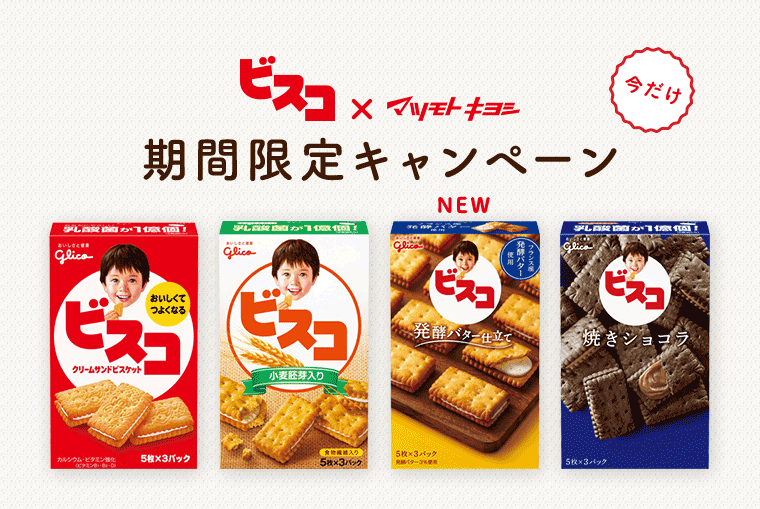 期間限定ビスコキャンペーン