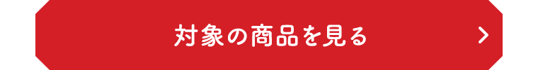 対象の商品を見る