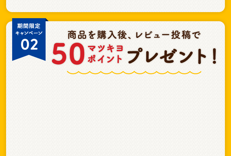 商品の購入後、レビュー投稿で50ポイントプレゼント！！