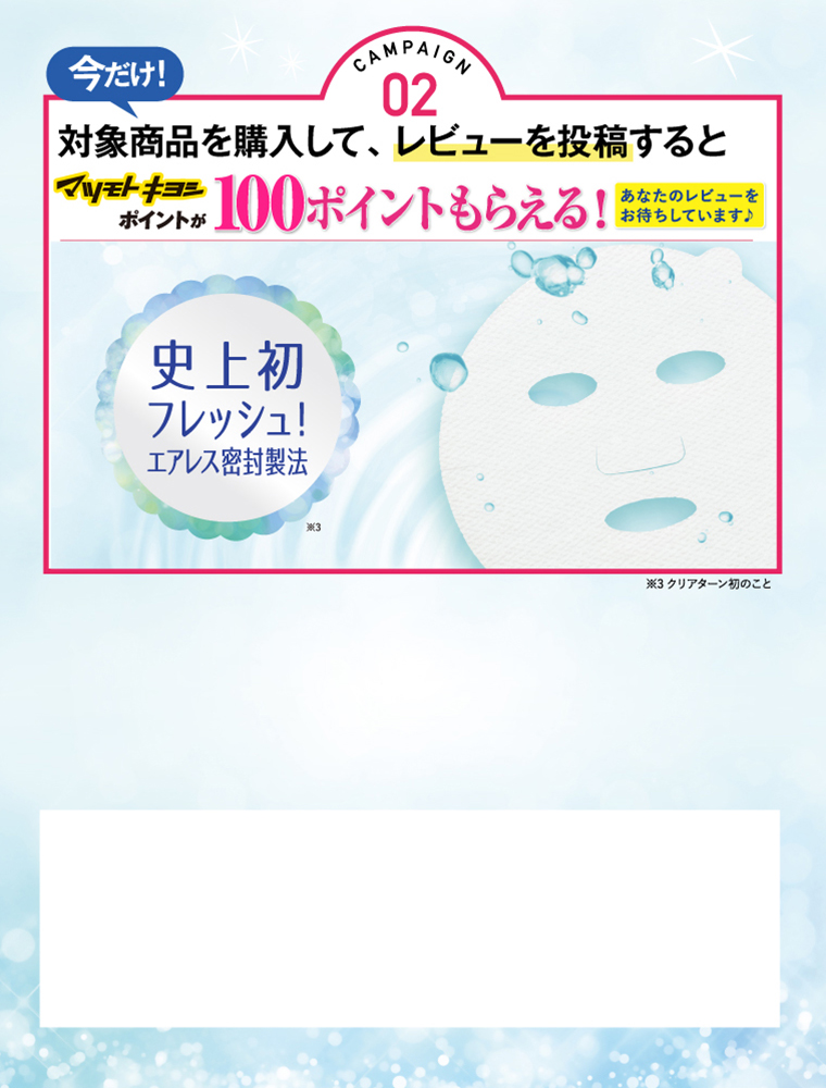 濃厚保湿を実体験して、レビューを投稿するとマツモトキヨシポイントが100ポイントもらえる！