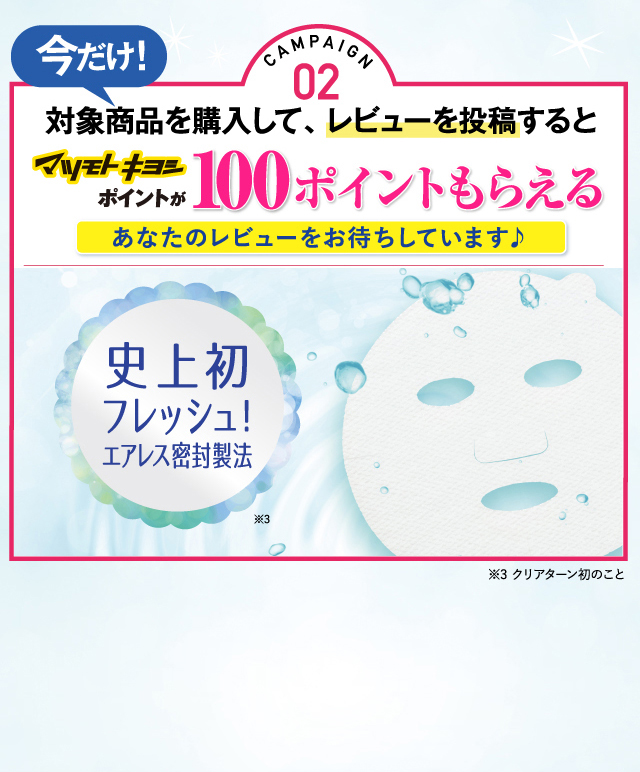 濃厚保湿を実体験して、レビューを投稿するとマツモトキヨシポイントが100ポイントもらえる！