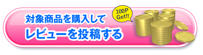 商品を購入してレビューを投稿する