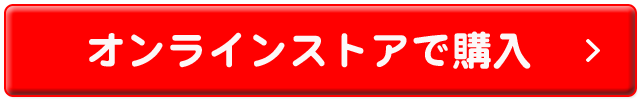 オンラインストアで購入