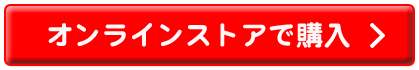 オンラインストアで購入