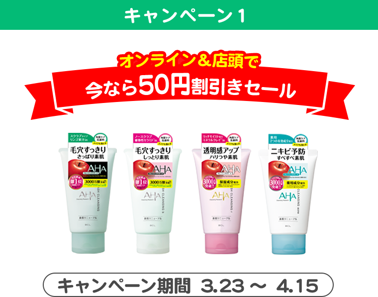 キャンペーン1 オンライン＆店頭で今なら50円割引きセール キャンペーン期間  3.23〜4.15