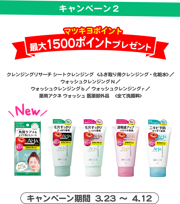 キャンペーン2 マツキヨポイント最大1500ポイントプレゼント クレンジングリサーチ シートクレンジング <ふき取り用クレンジング・化粧水>／ウォッシュクレンジング N ／ウォッシュクレンジング b ／ ウォッシュクレンジング r ／薬用アクネ ウォッシュ 医薬部外品 <全て洗顔料> キャンペーン期間  3.23〜4.12