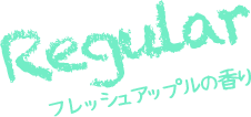 Regular フレッシュアップルの香り