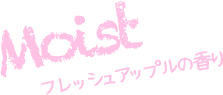 Moist フレッシュアップルの香り