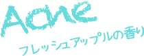 Acne フレッシュアップルの香り