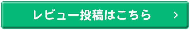 レビュー投稿はこちら