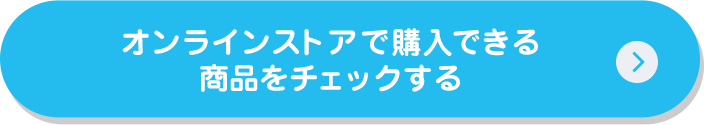オンラインストアで購入できる商品をチェックする