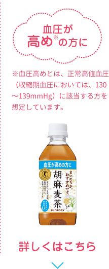 血圧が高めの方に
