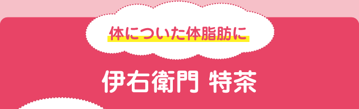 体についた体脂肪に伊右衛門 特茶