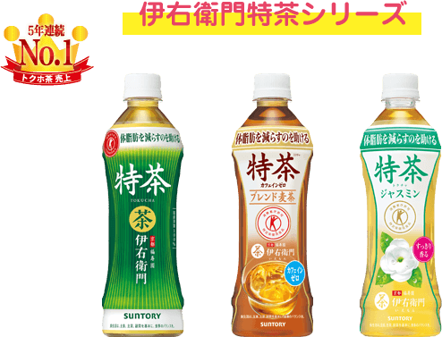 伊右衛門特茶シリーズ 5年連続NO.1 トクホ茶 売上