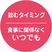 飲むタイミング 食事に関係なくいつでも