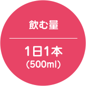 飲む量 1日1本（500ml）