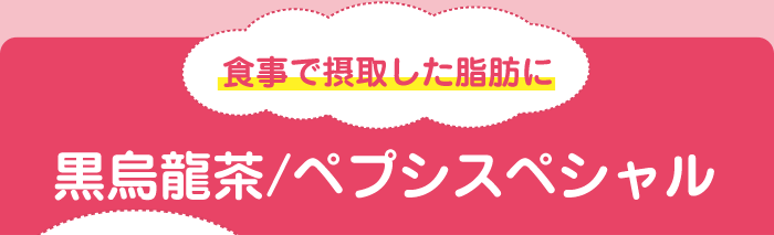 食事で摂取した脂肪に黒烏龍茶/ペプシスペシャル