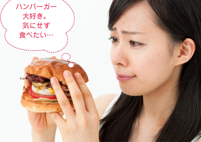 ハンバーガー大好き。気にせず食べたい…