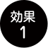 効果1