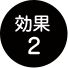 効果2