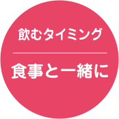 飲むタイミング 食事お一緒に