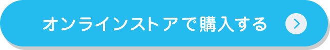 オンラインストアで購入する