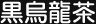 黒烏龍茶
