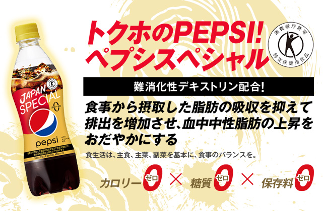 トクホのPEPSI!トクホスペシャル