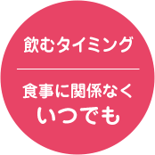 飲むタイミング 食事に関係なくいつでも