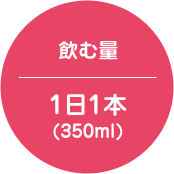 飲む量 1日1本(350ml)