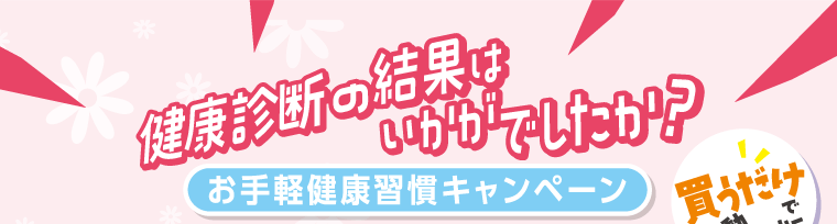 SUNTORY マツモトキヨシグループ限定企画 健康診断の結果はいかがでしたか？買うだけで自動エントリー お手軽健康習慣キャンペーン