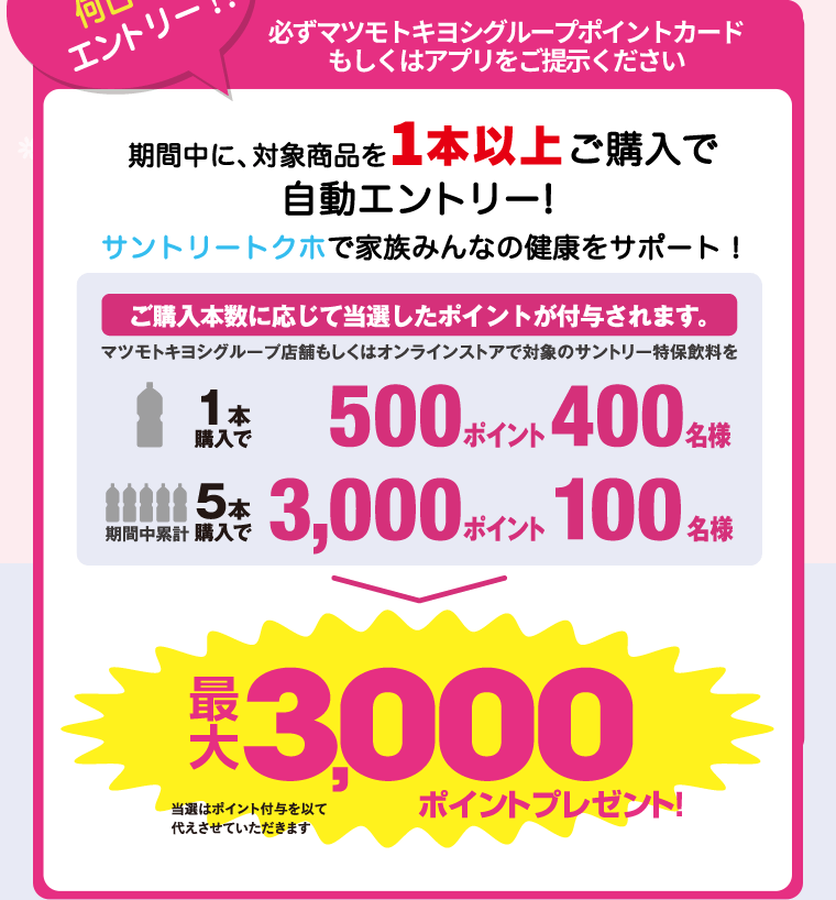 期間中に、対象商品を1本以上ご購入で自動エントリー！サントリートクホで家族みんなの健康をサポート！