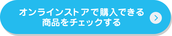 オンラインストアで購入できる商品をチェックする