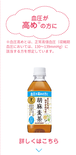 血圧が高めの方に