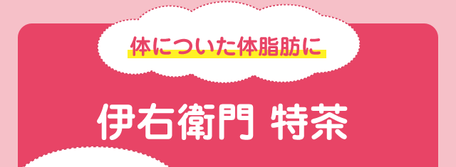 体についた体脂肪に伊右衛門 特茶