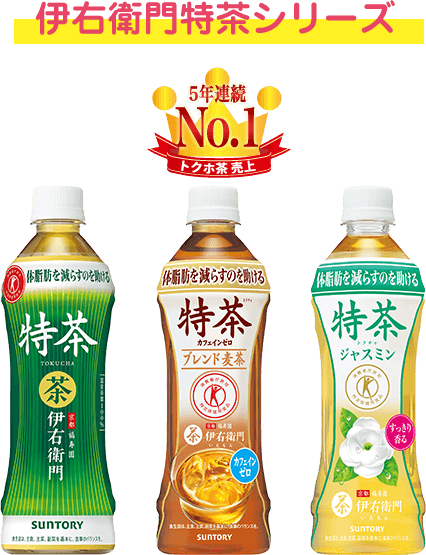 伊右衛門特茶シリーズ 5年連続NO.1 トクホ茶 売上