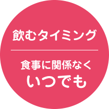 飲むタイミング 食事に関係なくいつでも