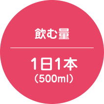 飲む量 1日1本（500ml）