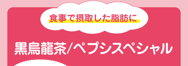 食事で摂取した脂肪に黒烏龍茶/ペプシスペシャル